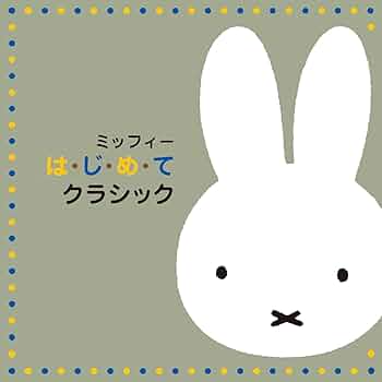 Amazon.co.jp: ミッフィー は・じ・め・て クラシック: ミュージック